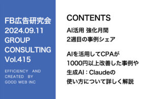 第415回 AIを活用してCPAが1000円以上改善した事例の紹介や生成AI：Claudeの使い方について詳しく解説